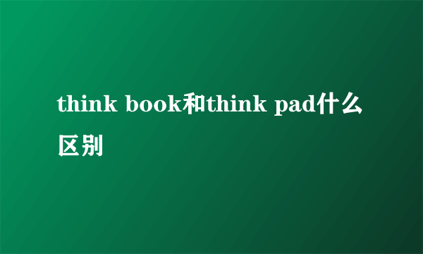 think book和think pad什么区别