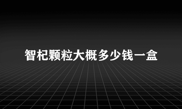 智杞颗粒大概多少钱一盒