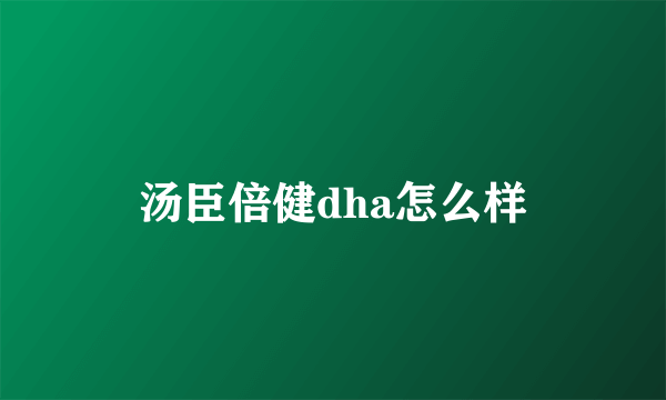 汤臣倍健dha怎么样