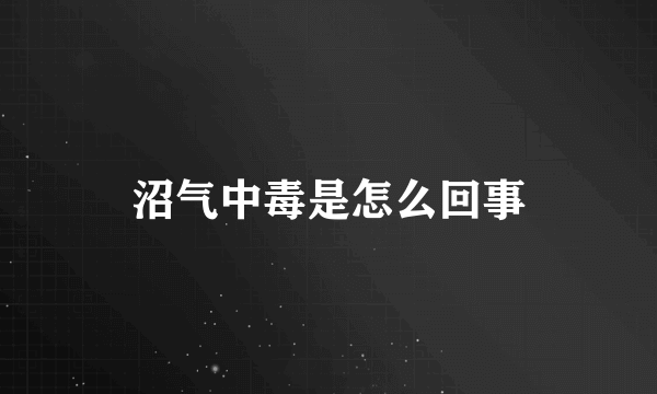 沼气中毒是怎么回事