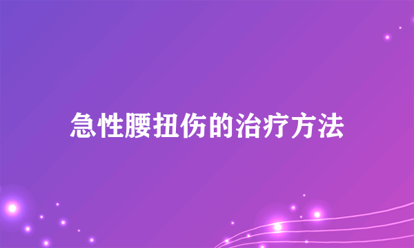 急性腰扭伤的治疗方法