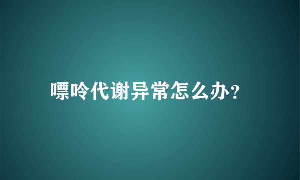 嘌呤代谢异常怎么办？