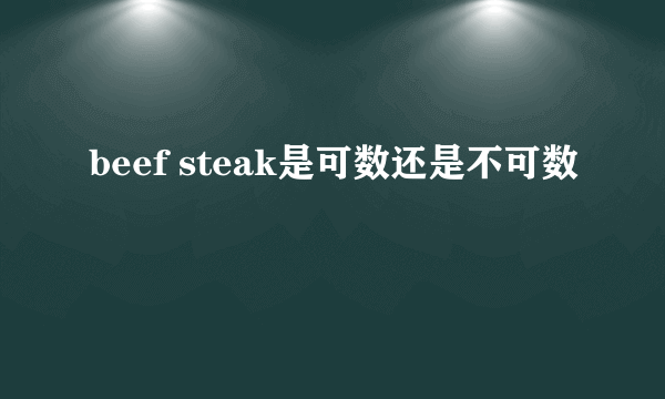 beef steak是可数还是不可数