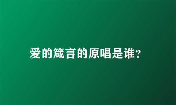 爱的箴言的原唱是谁？