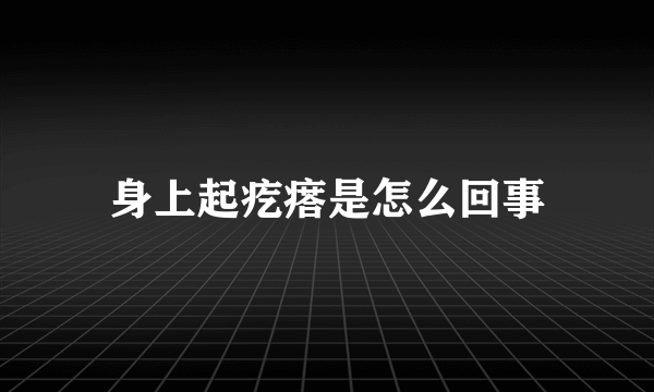 身上起疙瘩是怎么回事