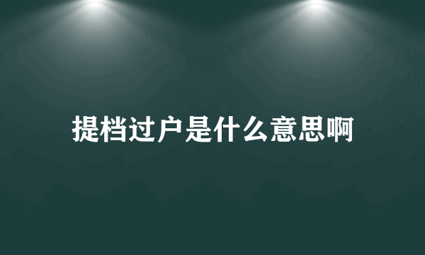 提档过户是什么意思啊