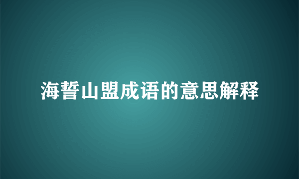 海誓山盟成语的意思解释