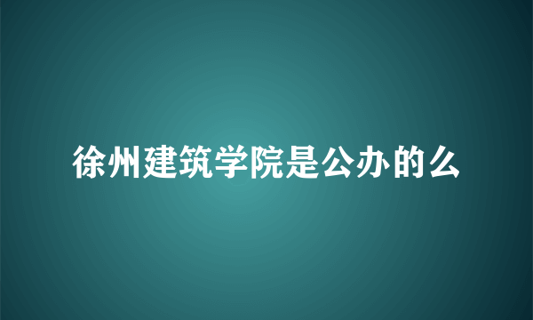 徐州建筑学院是公办的么