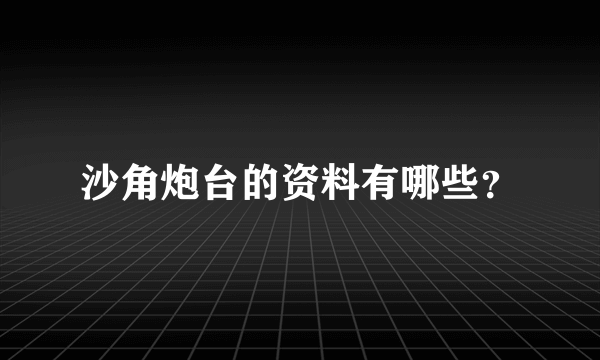 沙角炮台的资料有哪些？