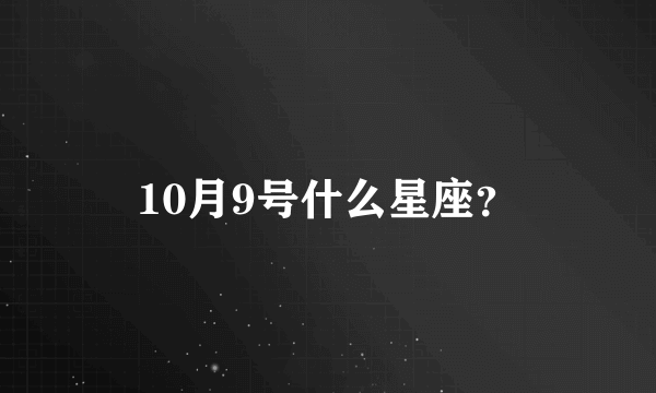 10月9号什么星座？