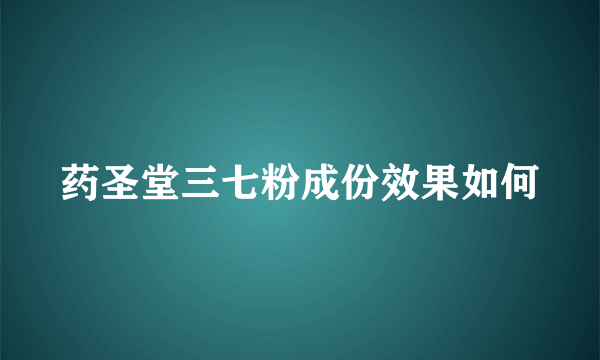 药圣堂三七粉成份效果如何