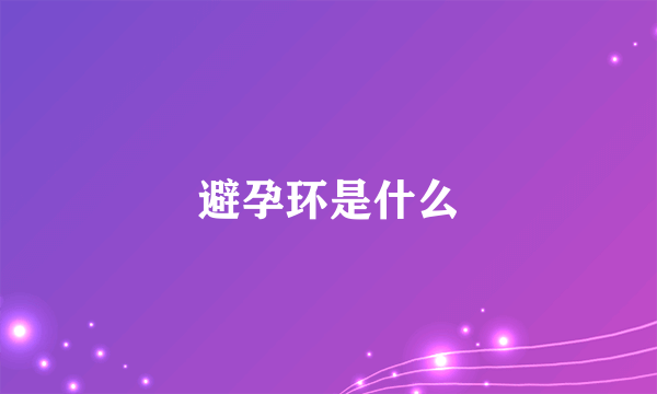 避孕环是什么