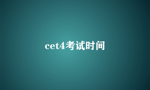 cet4考试时间