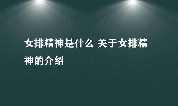 女排精神是什么 关于女排精神的介绍