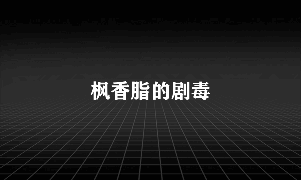 枫香脂的剧毒