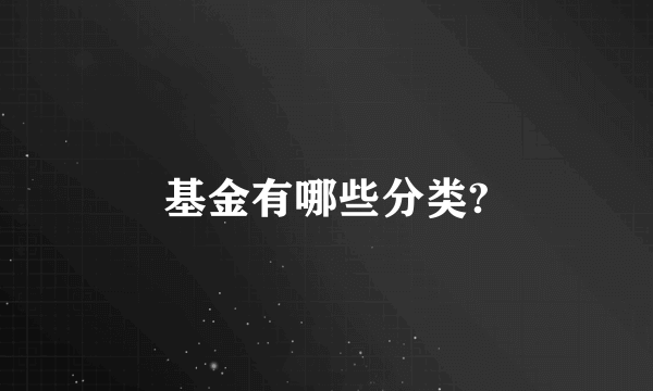 基金有哪些分类?