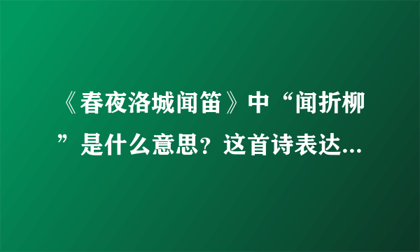 《春夜洛城闻笛》中“闻折柳”是什么意思？这首诗表达了诗人怎样的情感？