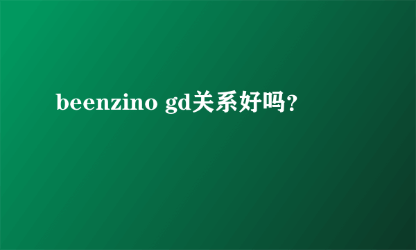 beenzino gd关系好吗？