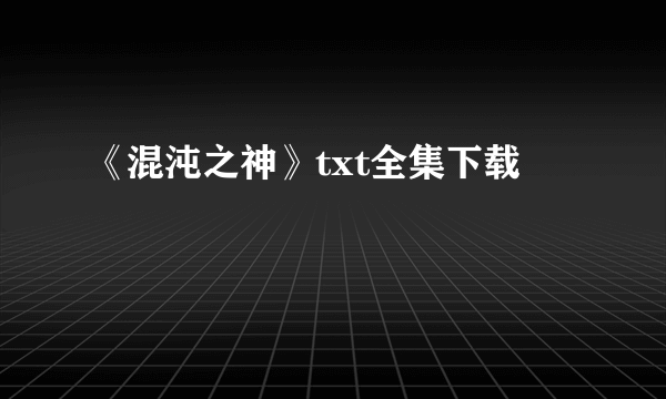 《混沌之神》txt全集下载