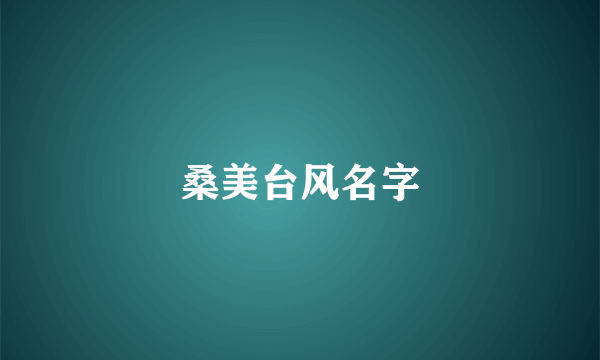 桑美台风名字