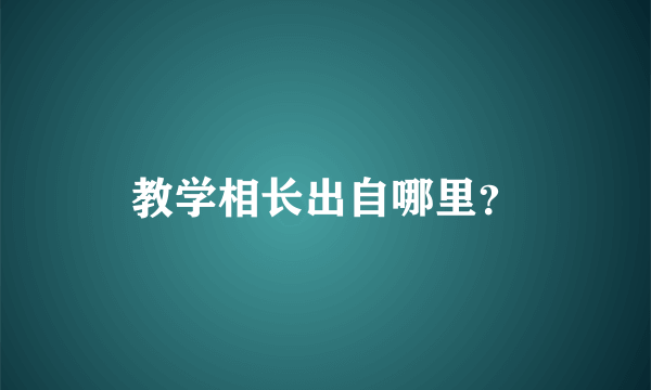 教学相长出自哪里？