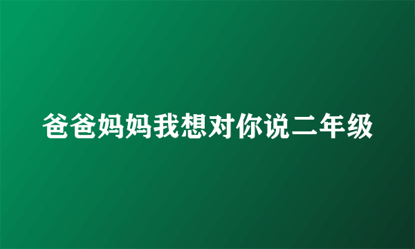 爸爸妈妈我想对你说二年级