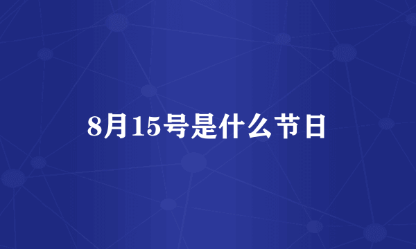 8月15号是什么节日