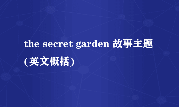 the secret garden 故事主题(英文概括)