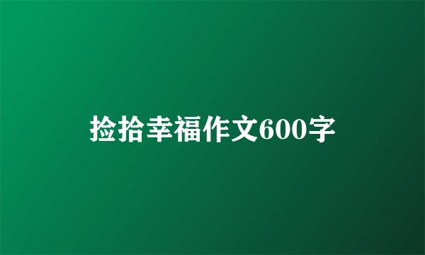 捡拾幸福作文600字