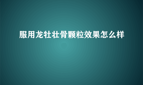 服用龙牡壮骨颗粒效果怎么样