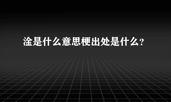 淦是什么意思梗出处是什么？