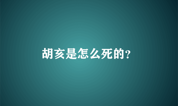 胡亥是怎么死的？