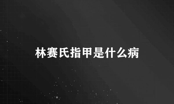 林赛氏指甲是什么病