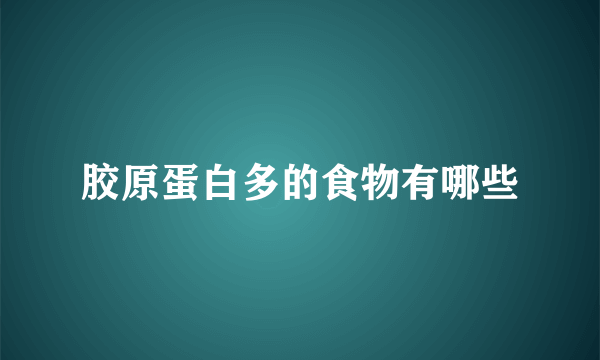 胶原蛋白多的食物有哪些