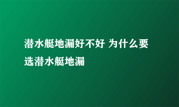 潜水艇地漏好不好 为什么要选潜水艇地漏