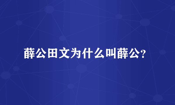 薛公田文为什么叫薛公？