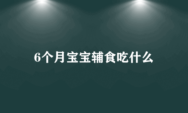 6个月宝宝辅食吃什么