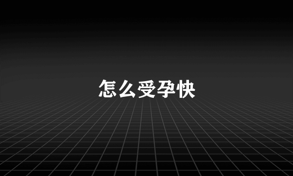 怎么受孕快