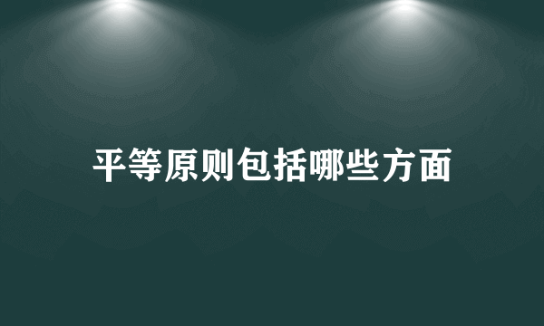 平等原则包括哪些方面