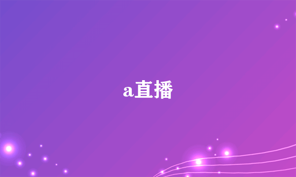 a直播