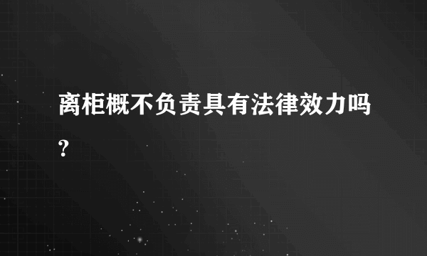 离柜概不负责具有法律效力吗？