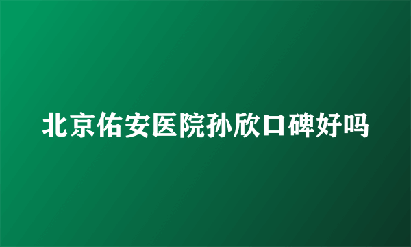 北京佑安医院孙欣口碑好吗