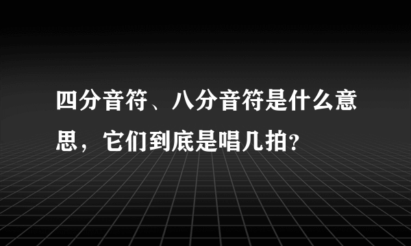 四分音符、八分音符是什么意思，它们到底是唱几拍？