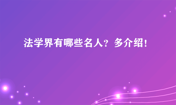 法学界有哪些名人？多介绍！