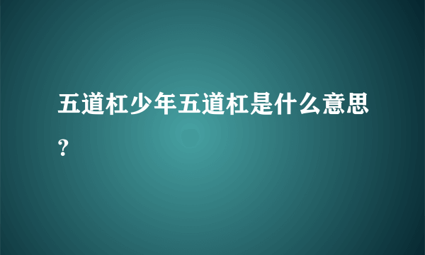 五道杠少年五道杠是什么意思？