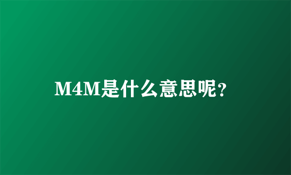 M4M是什么意思呢？