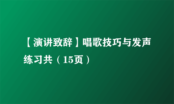 【演讲致辞】唱歌技巧与发声练习共（15页）