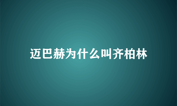 迈巴赫为什么叫齐柏林