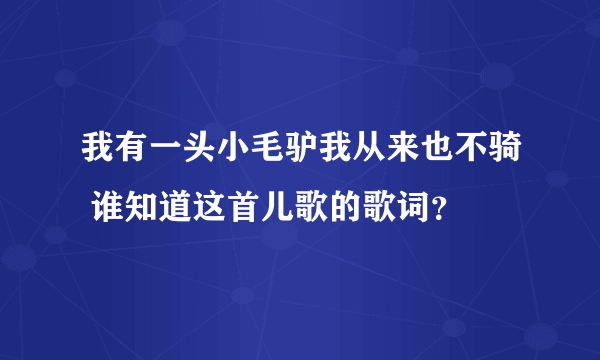 我有一头小毛驴我从来也不骑 谁知道这首儿歌的歌词？