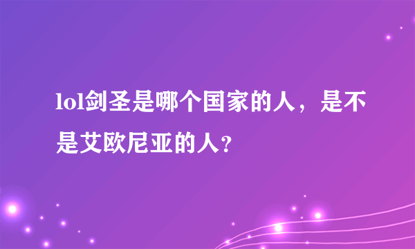 lol剑圣是哪个国家的人，是不是艾欧尼亚的人？